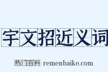 宇文招近义词是什么意思的图片